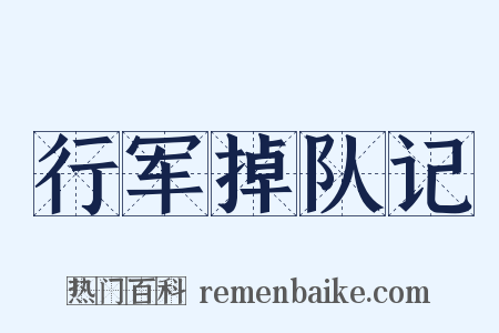 行军掉队记是什么意思的图片